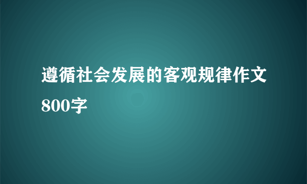 遵循社会发展的客观规律作文800字