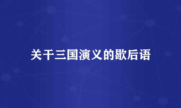 关干三国演义的歇后语