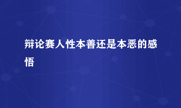 辩论赛人性本善还是本恶的感悟