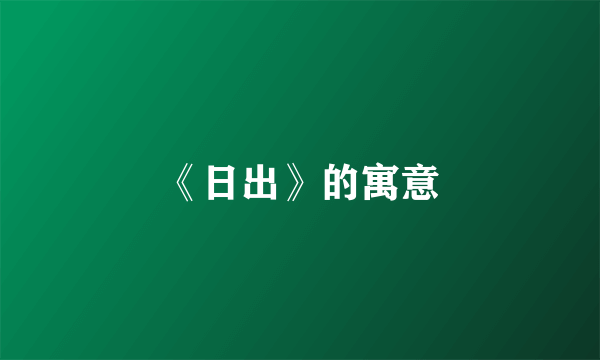 《日出》的寓意