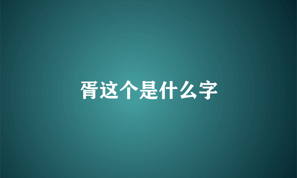 胥这个是什么字