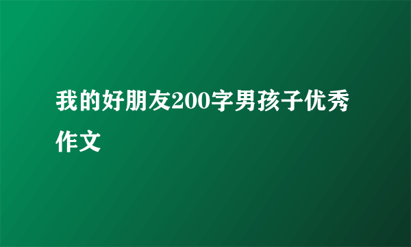 我的好朋友200字男孩子优秀作文