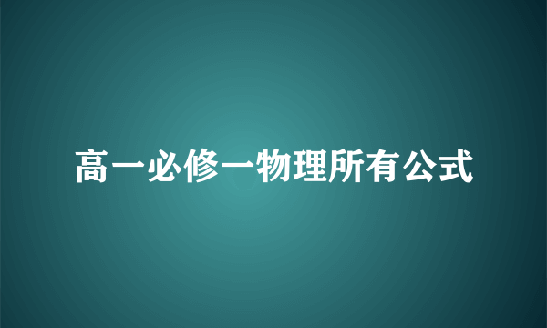 高一必修一物理所有公式