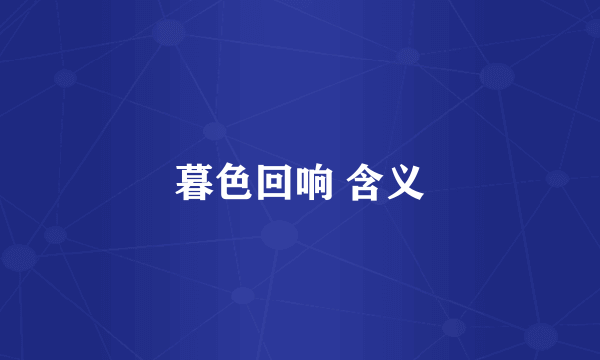 暮色回响 含义