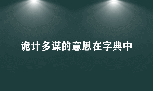 诡计多谋的意思在字典中