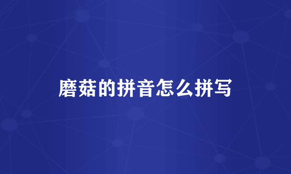 磨菇的拼音怎么拼写