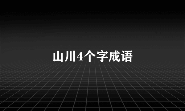 山川4个字成语