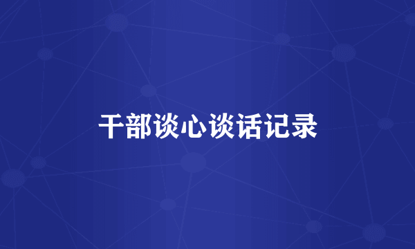 干部谈心谈话记录