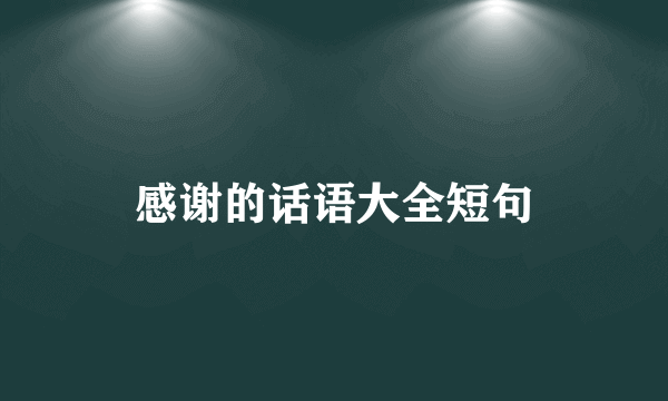 感谢的话语大全短句