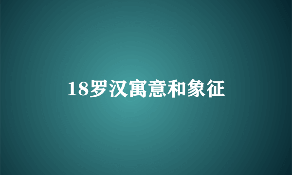 18罗汉寓意和象征