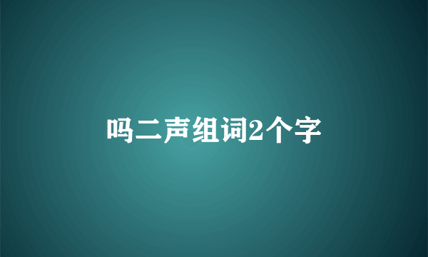 吗二声组词2个字