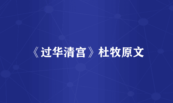 《过华清宫》杜牧原文