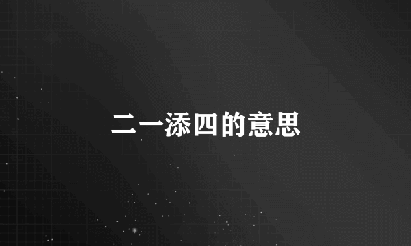 二一添四的意思