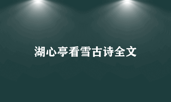 湖心亭看雪古诗全文