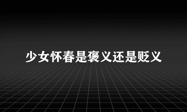 少女怀春是褒义还是贬义