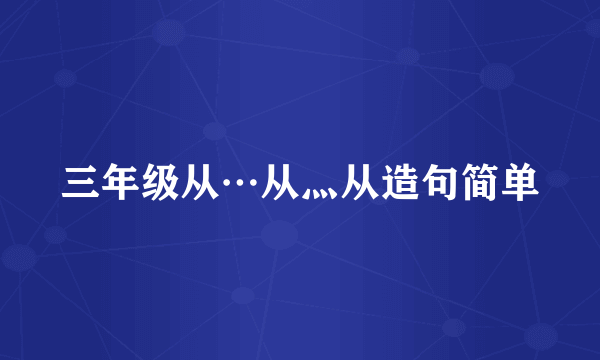 三年级从…从灬从造句简单