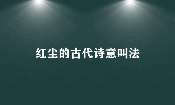 红尘的古代诗意叫法