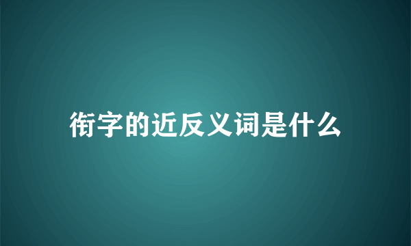 衔字的近反义词是什么