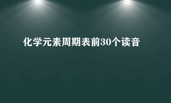 化学元素周期表前30个读音