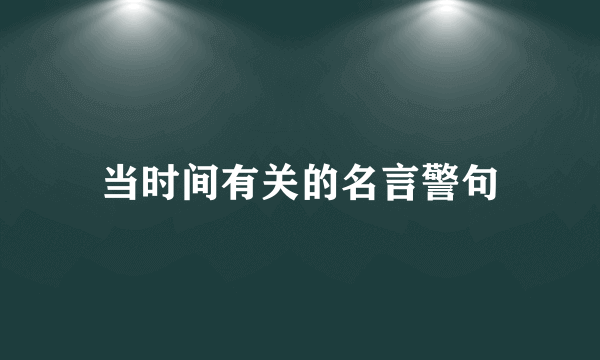 当时间有关的名言警句