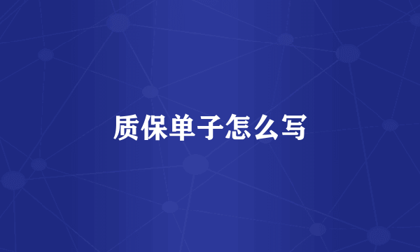质保单子怎么写