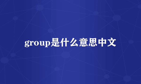 group是什么意思中文