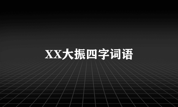 XX大振四字词语