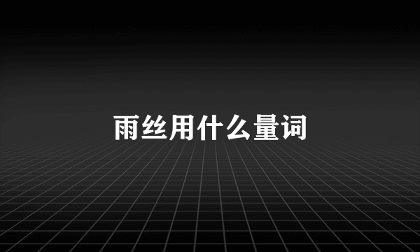 雨丝用什么量词