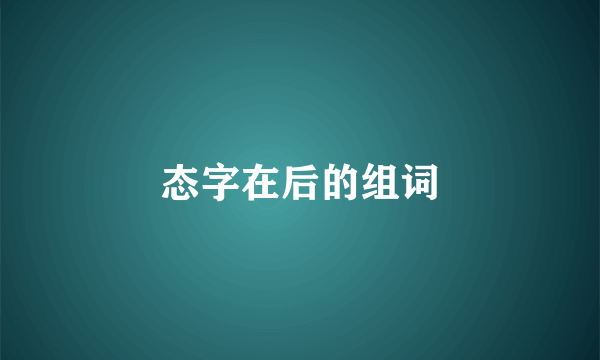 态字在后的组词