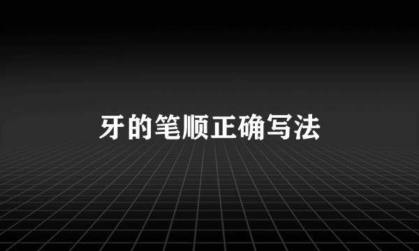 牙的笔顺正确写法
