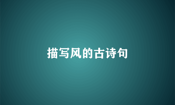 描写风的古诗句