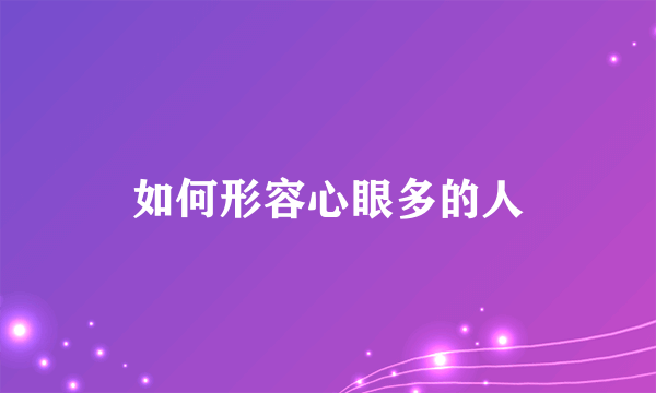 如何形容心眼多的人