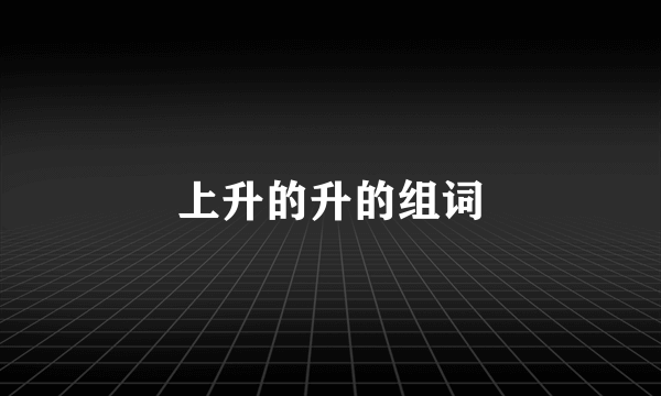 上升的升的组词