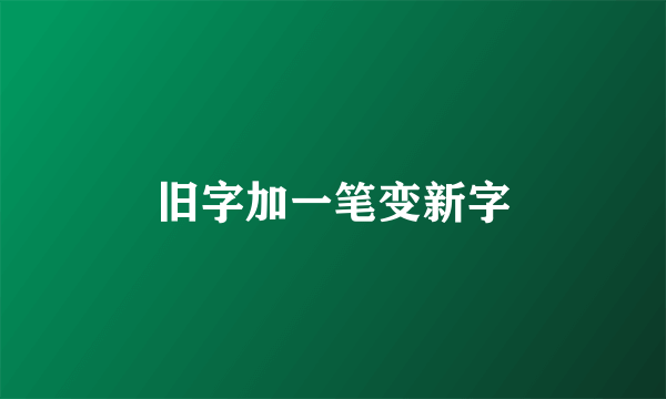 旧字加一笔变新字