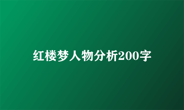 红楼梦人物分析200字