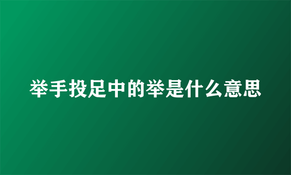 举手投足中的举是什么意思