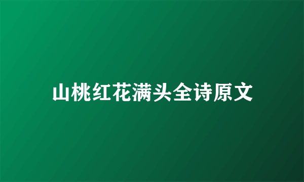 山桃红花满头全诗原文