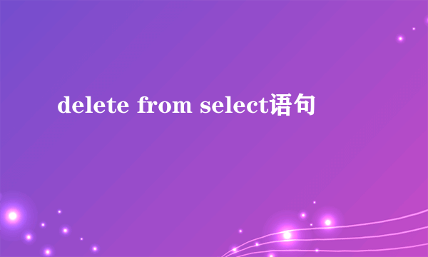 delete from select语句