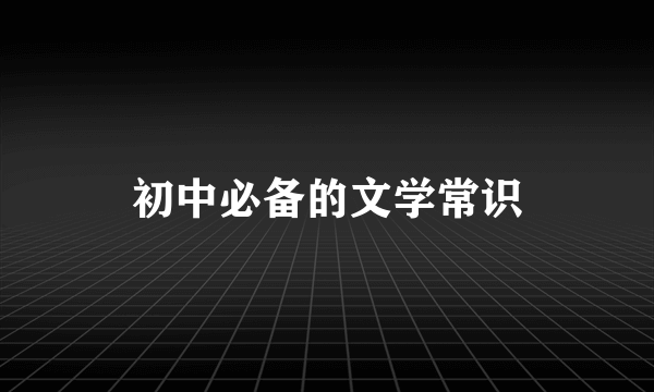 初中必备的文学常识