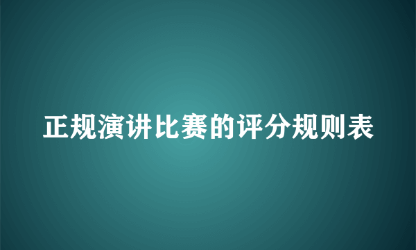 正规演讲比赛的评分规则表