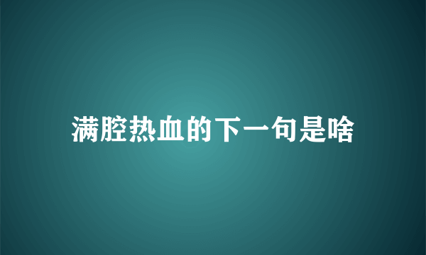 满腔热血的下一句是啥