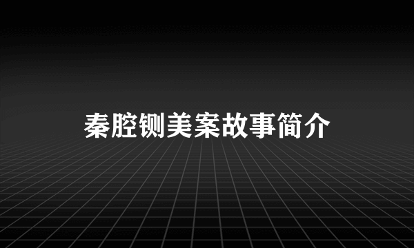 秦腔铡美案故事简介