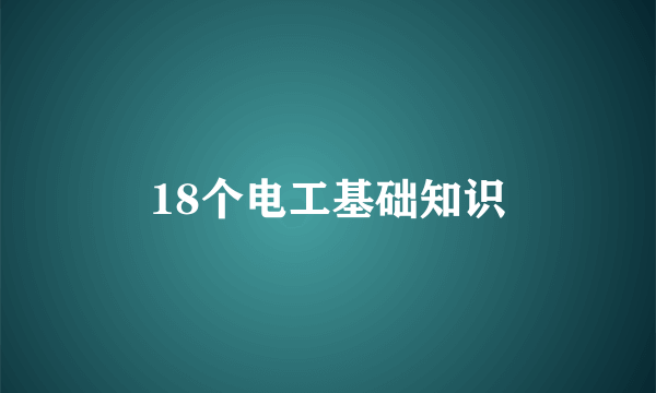 18个电工基础知识