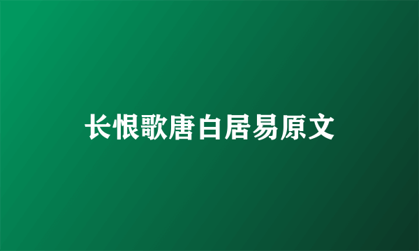长恨歌唐白居易原文