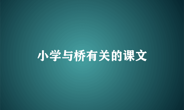 小学与桥有关的课文