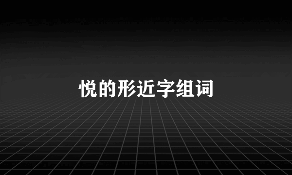悦的形近字组词