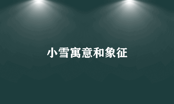 小雪寓意和象征