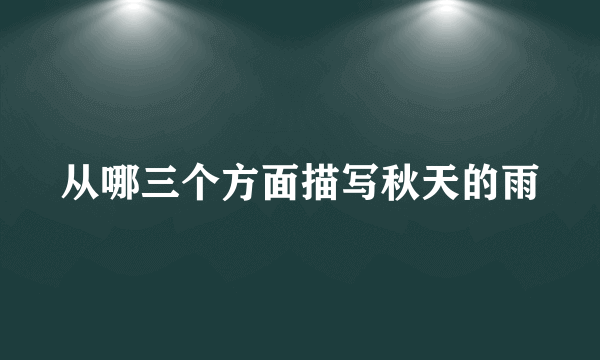 从哪三个方面描写秋天的雨