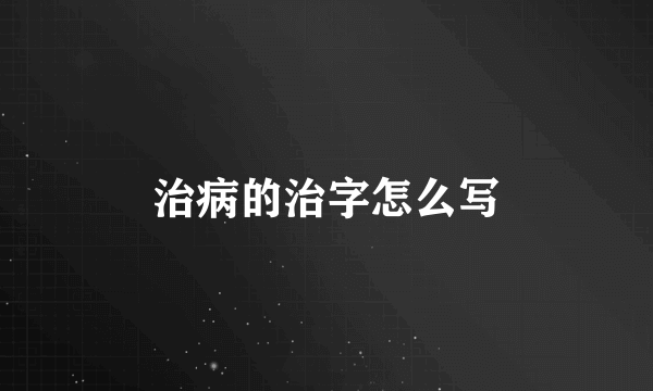 治病的治字怎么写