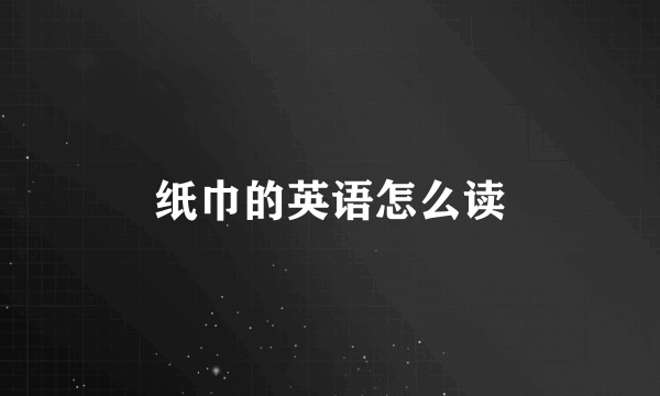 纸巾的英语怎么读